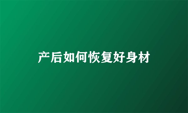 产后如何恢复好身材
