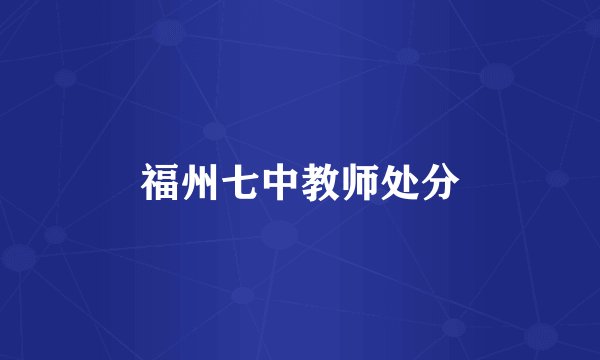 福州七中教师处分