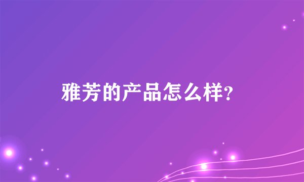 雅芳的产品怎么样？