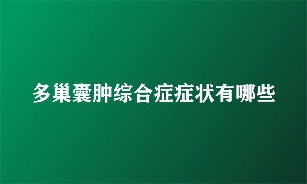 多巢囊肿综合症症状有哪些
