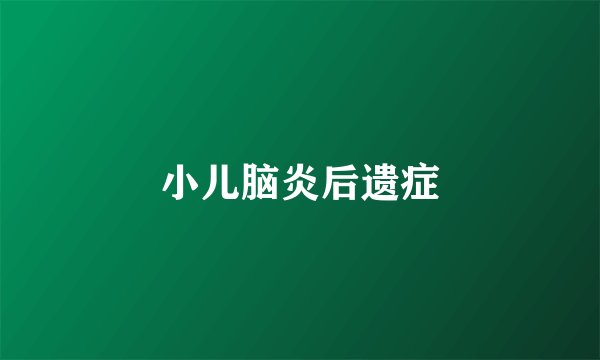 小儿脑炎后遗症