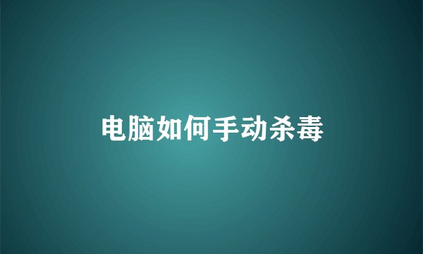 电脑如何手动杀毒
