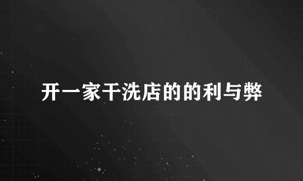 开一家干洗店的的利与弊
