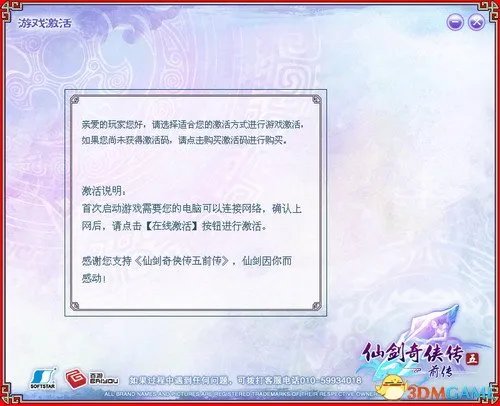仙剑奇侠传五前传 游戏激活说明