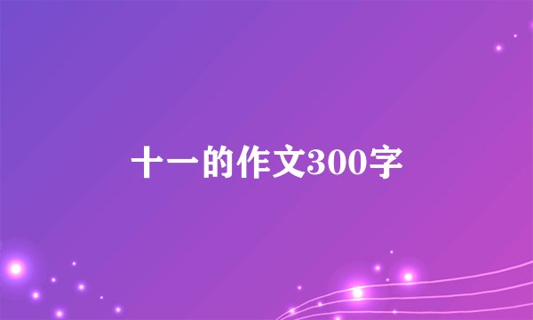 十一的作文300字