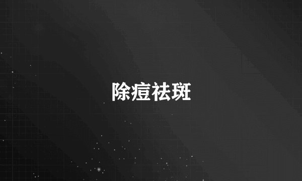 除痘祛斑