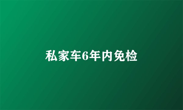 私家车6年内免检