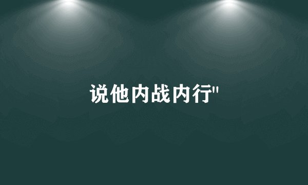 说他内战内行