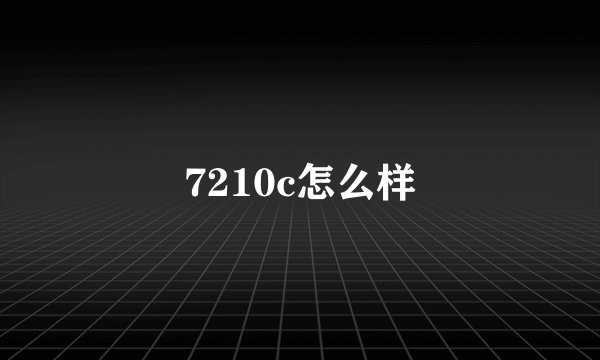 7210c怎么样