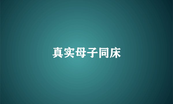 真实母子同床