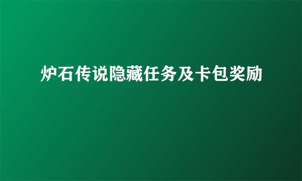 炉石传说隐藏任务及卡包奖励