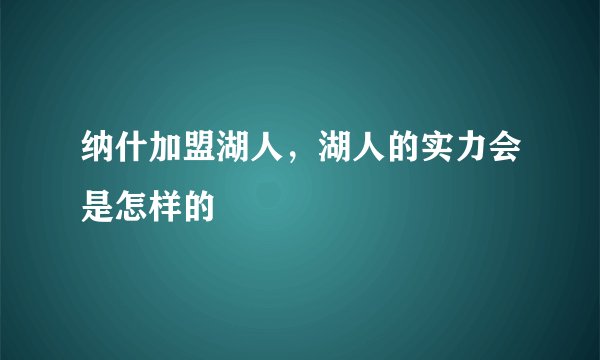 纳什加盟湖人,湖人的实力会是怎样的