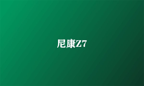 尼康Z7