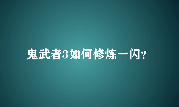 鬼武者3如何修炼一闪？