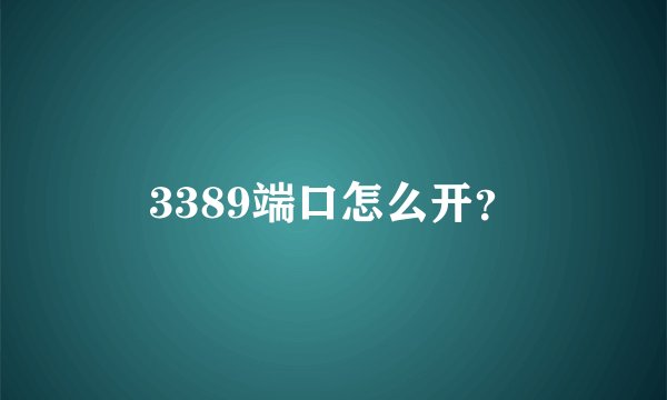 3389端口怎么开？
