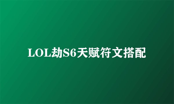 LOL劫S6天赋符文搭配