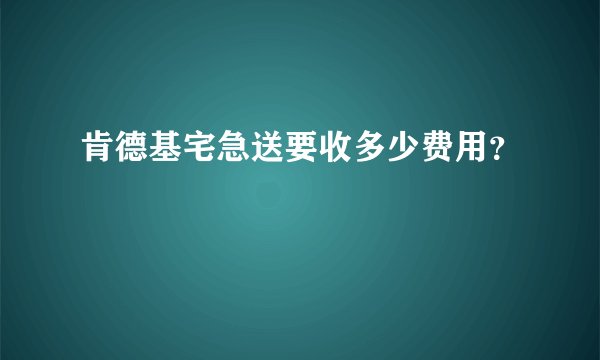 肯德基宅急送要收多少费用？