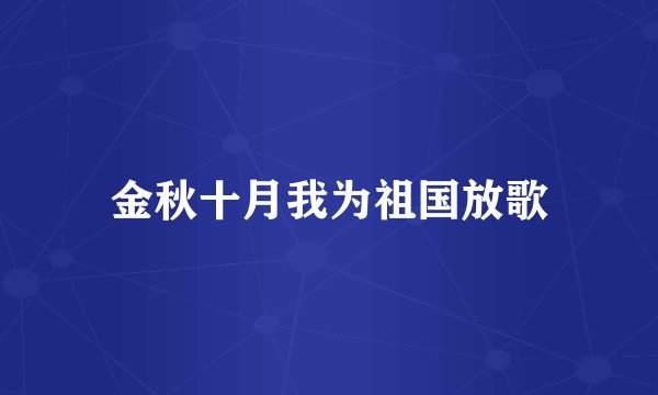 金秋十月我为祖国放歌