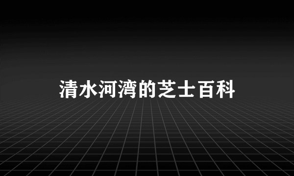 清水河湾的芝士百科