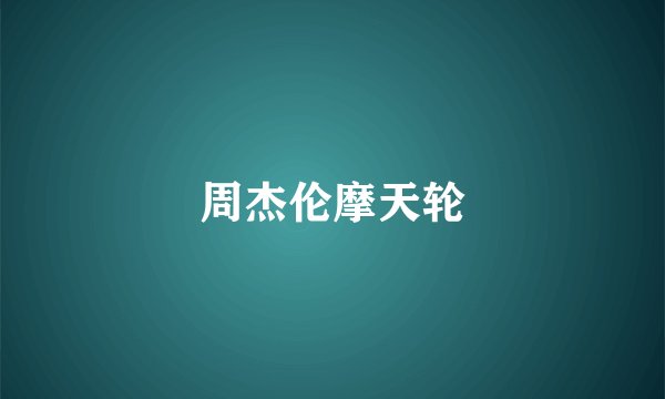 周杰伦摩天轮