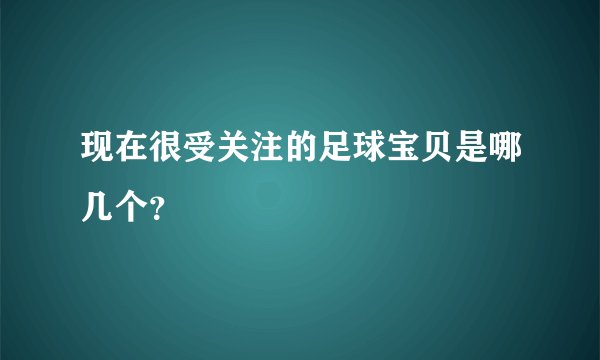 现在很受关注的足球宝贝是哪几个?