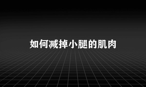 如何减掉小腿的肌肉