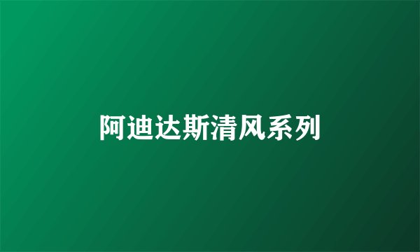 阿迪达斯清风系列