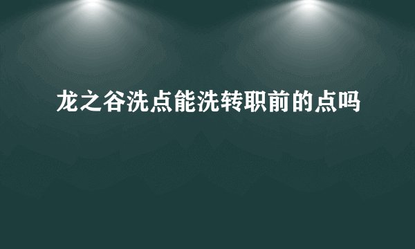龙之谷洗点能洗转职前的点吗