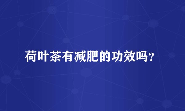 荷叶茶有减肥的功效吗？