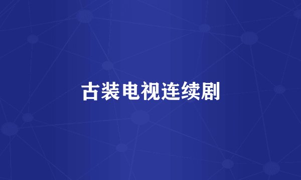 古装电视连续剧