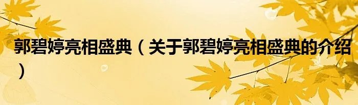 郭碧婷亮相盛典（关于郭碧婷亮相盛典的介绍）