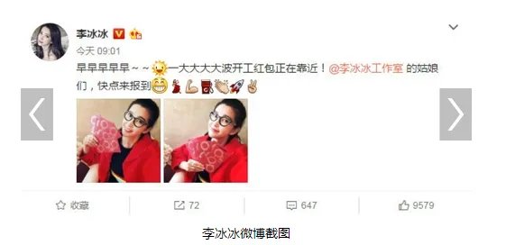 李冰冰发开工红包被网友调侃,称红包看起来很薄是怎么回事?