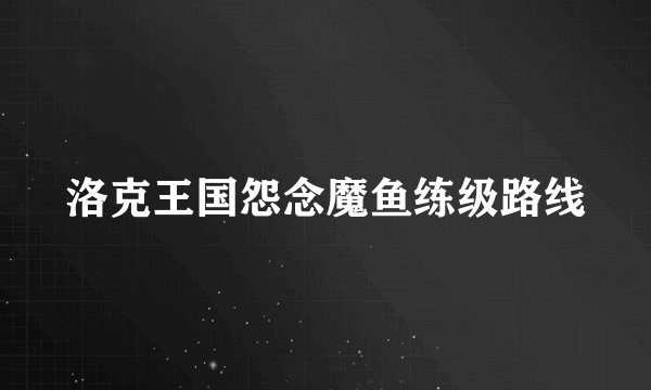 洛克王国怨念魔鱼练级路线