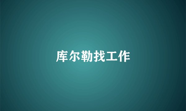 库尔勒找工作
