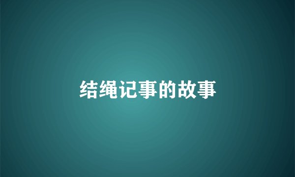 结绳记事的故事