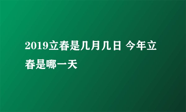 2019立春是几月几日 今年立春是哪一天