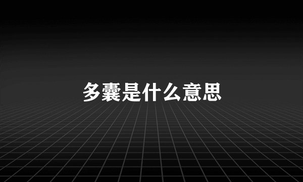 多囊是什么意思