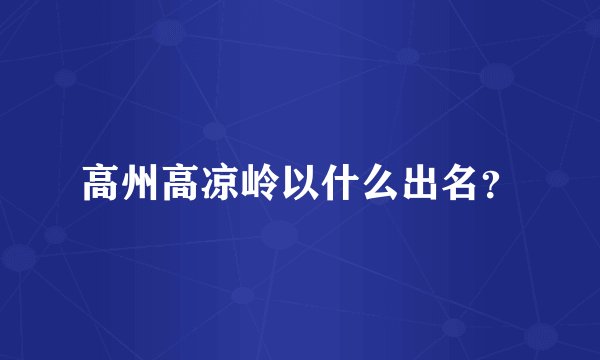 高州高凉岭以什么出名？