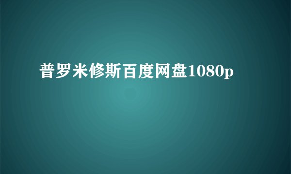 普罗米修斯百度网盘1080p