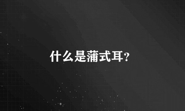 什么是蒲式耳？