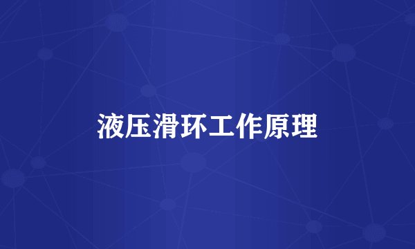 液压滑环工作原理