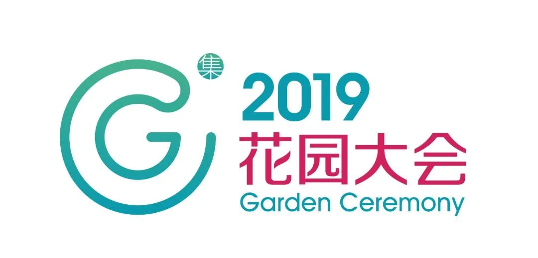 第三届中国花园设计大奖赛“园集奖”颁奖盛典将于2019年1月在上海盛大开幕