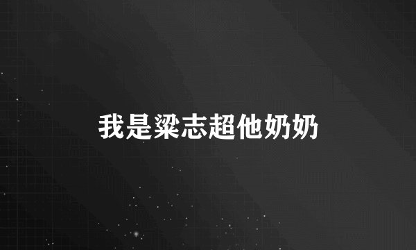 我是粱志超他奶奶