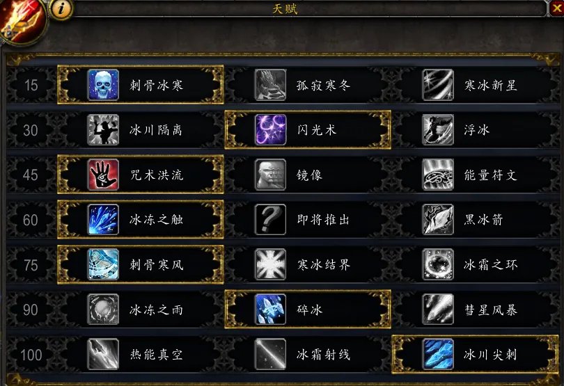 《魔兽世界》冰法天赋初步分析