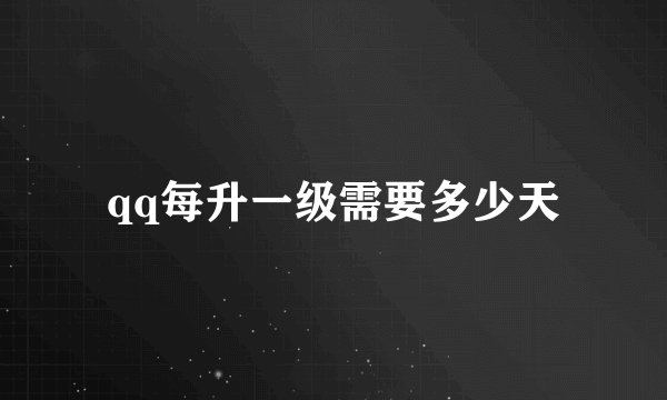 qq每升一级需要多少天