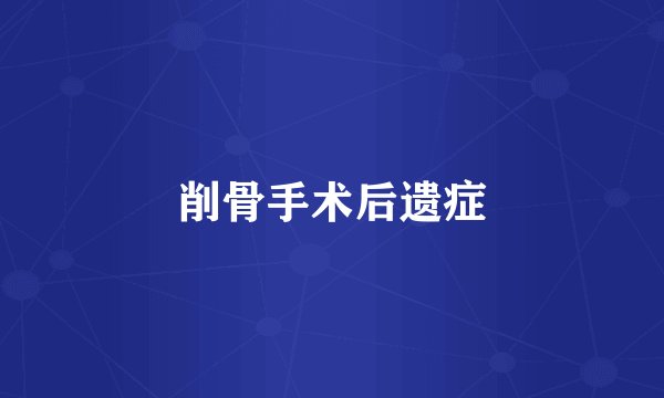 削骨手术后遗症