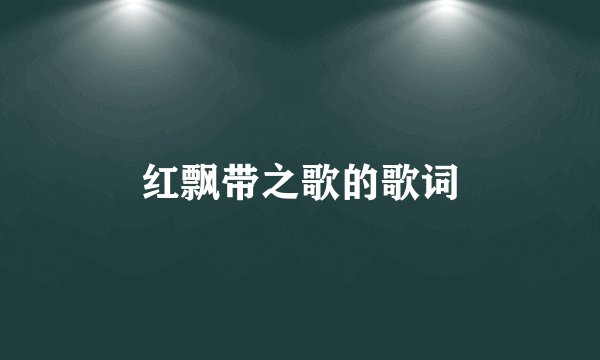 红飘带之歌的歌词