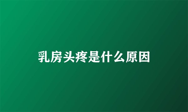 乳房头疼是什么原因