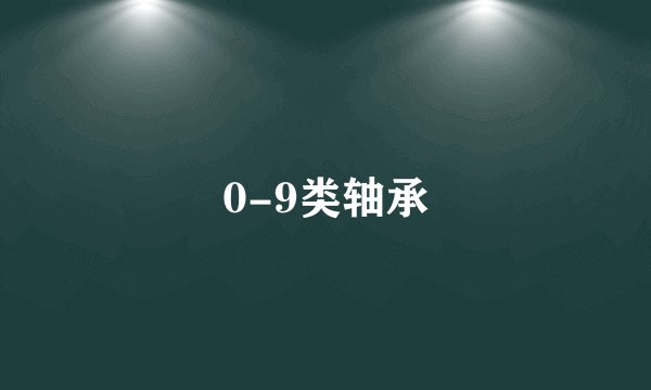 0-9类轴承