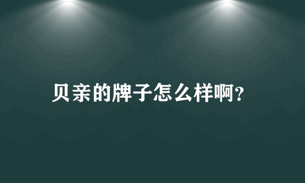 贝亲的牌子怎么样啊？